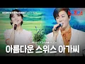 Download Lagu 아즈마아키(東亜樹)X진해성(ジンヒェソン) - 아름다운 스위스 아가씨(美しいスイスのお嬢さん)｜한일톱텐쇼 59회