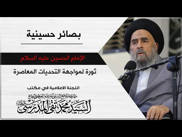 ⁣المرجع المدرسي || الإمام الحسين (ع) ثورة لمواجهة التحديات المعاصرة