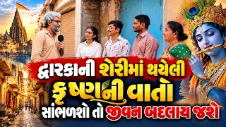 દ્વારકાની શેરીમાં થયેલી કૃષ્ણની વાતો સાંભળશો તો જીવન બદલાય જશે | ગુજરાત અસ્મિતા યાત્રા | Dwarka