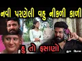 Download Lagu નવી પરણેલી વહુ નીકળી કાળી | Full Film | ગુજરાતી  ફિલ્મ | HD Gujarati Movie | LAKSHITA FILMS