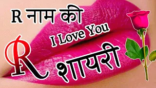 R Name Ki Love Shayari 🌹R Name Ki I Love You Shayari 🌹 Hindi Shayari 2025