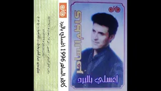 كاظم الساهر اغسلي بالبرد النسخة الاصلية 