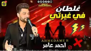 موال غلـطـان في غـيـرتي احمد عامر ترند شعبي جديد 2021ادعمنا لا تنسي لايك والاشتراك  موال غلـطـان في غـيـرتي احمد عامر ترند شعبي جديد 2021ادعمنا لا تنسي لايك والاشتراك
