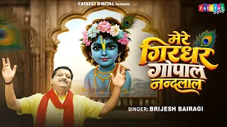 मेरे गिरधर गोपाल नन्द लाल | Mere Girdhar Gopal Nand Laal | Krishna Bhajan | Janmashtami Special 2026