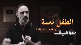 الأطفال نعمة ❤️ فارس عاشور| Kids are Blessing