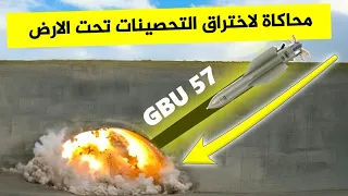 شاهد أقوى قنبلة أمريكية تخترق    مترا عمق ا تحت الأرض  كيف تعمل           دندنها