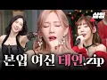 Download Lagu [#놀라운토요일] (35분) 간겜하다가 자꾸 레전드 커버 나오는 탱구🤦 노래부터 춤까지 다 되는 그.아.탱 태연의 본업 모멘트💖