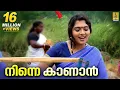 Download Lagu നിന്നെ കാണാൻ എന്നെക്കാളും | Ninne Kanan Ennekkalum | നല്ലമ്മ നാടൻ പാട്ട് | Durga Viswanath | Folk