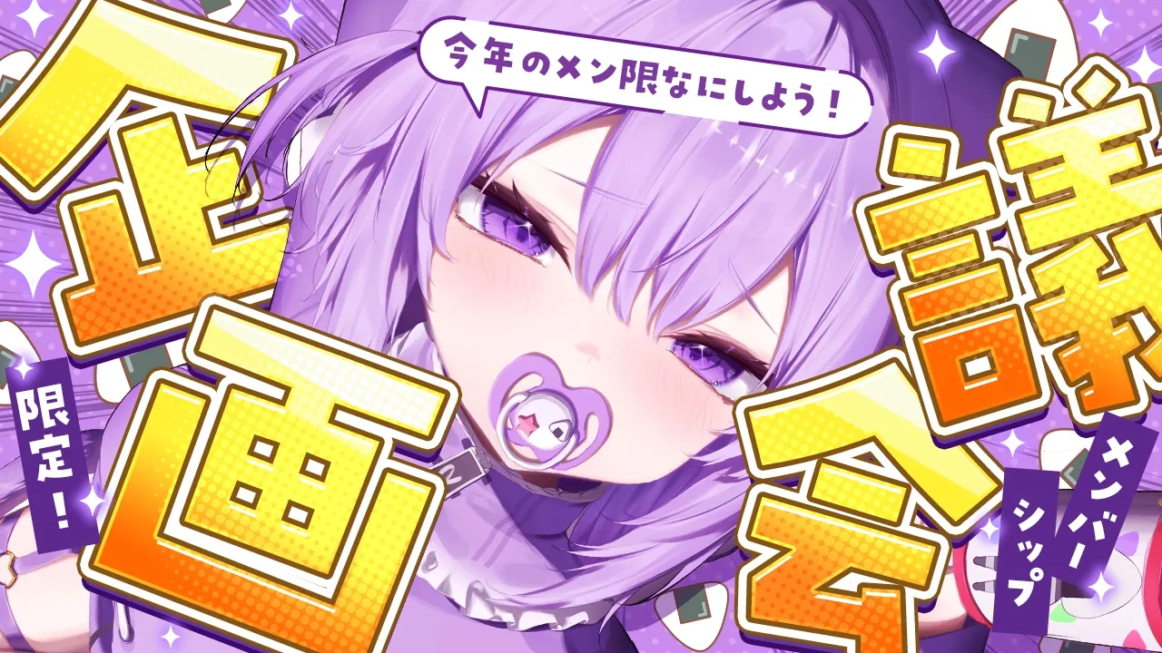 【 🟣月一企画メン限 】企画会議だよ～～～💜💜💜【 猫又おかゆ/ホロライブ 】