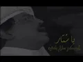 ياسمار- ابوبكر سالم - تسجيل بجودة عالية 1992