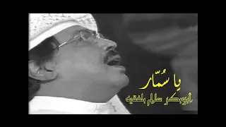 ياسمار  ابوبكر سالم   تسجيل بجودة عالية      دندنها