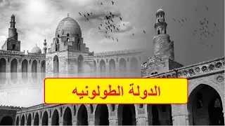 الدولة الطولونيه اول امارة مستقلة بمصر 