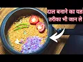 Download Lagu अरहर की दाल ऐसे बना कर देखना | arhar dal tadka | दाल का ऐसा स्वाद आएगा कि पेट भर जाएगा पर मन नहीं