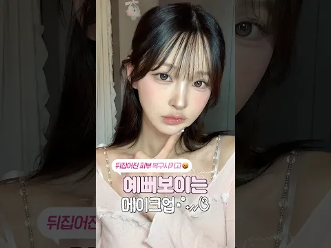 무조건 예뻐야 하는 날, 뒤집어진 피부 복구시키고 예뻐지는 메이크업🔥