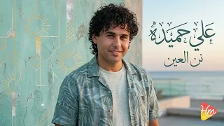                                علي حميده     نن العين دندنها