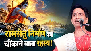 रामसेतु निर्माण का चौंकाने वाला रहस्य! | Kumar Vishwas | Ram Setu