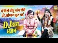 Download Lagu मै कैसे घोटू भांग तेरी यो ओखल फूट गई | शिव गौरा झांकी भजन | Shiv Parvati Dance Jhanki Bhajan |