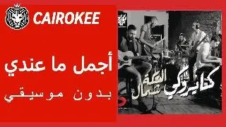                                              بدون موسيقي   كايروكي   أجمل ما عندي دندنها