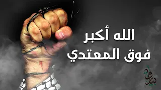 الله أكبر فوق المعتدي   أناشيد الثورة الفلسطينية دندنها