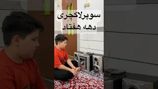  نوستالوژی  ضبط  ضبط صوت  نوار  نوارکاست  نوار کاست  دهه نودی  ارمیا            دندنها