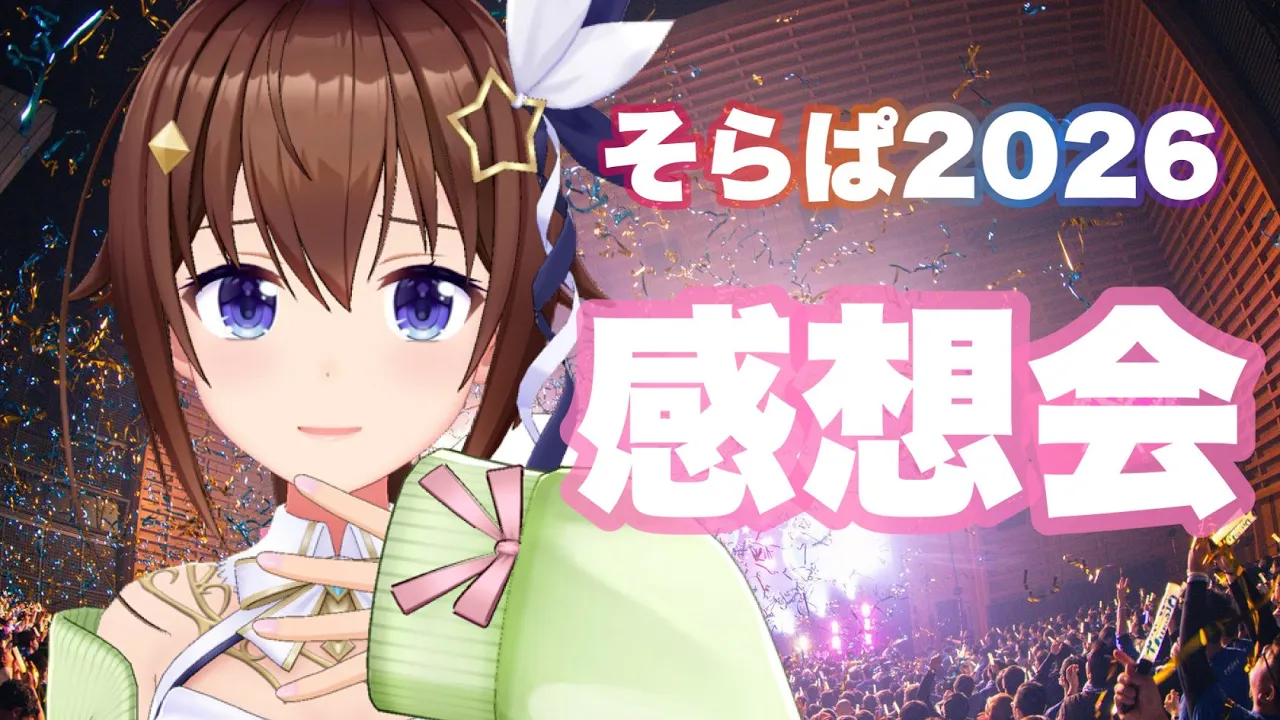 【そらぱ2026】ありがとうの感想配信！！