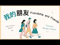 Lagu Chinese Listening Practice for Beginners｜Traditional Chinese｜My Friends 我的朋友