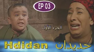 Série Hdidan S1 EP 3 مسلسل حديدان الجزء الأول الحلقة الثالثة 
