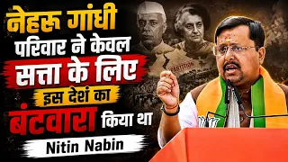 नेहरू गांधी परिवार ने केवल सत्ता के लिए इस देश का बंटवारा किया था | Nitin Nabin | BJP