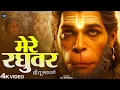 Lagu मेरे रघुवर तू ही सहारा है - Mere Raghuvar Tu Hi Sahara Hai - RJ Shivam - Shree Krishna Bhajan