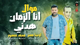 محمد منصور        انا الزمان هدني        باقوى احساس فى مصر مع العالمى اوشا مصر      دندنها