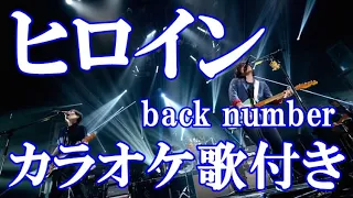 ヒロイン Back Number カラオケ On Vocal 練習用 原曲キー 歌付き ボーカル入り 歌詞付き Karaoke Songs 