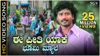 ee preethi yake bhoomi myale ee preethi yeke bhoomi melide hd video song jogi prems