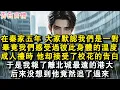 Download Lagu 在秦家五年大家都默認我們是一對。畢竟我們感受過彼此身體的溫度。成人禮時，他卻接受了校花的告白。於是我報了離北城最遠的港大。後來沒想到他竟然追了過來。#小說 #愛情 #故事