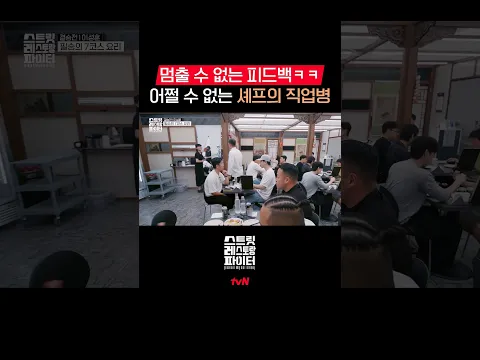 피드백 막으랬더니 피드백 막는 피드백을 함🤣 #스트릿레스토랑파이터 EP.12