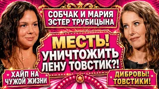СОБЧАК И ЛЮБОВНИЦА ТОВСТИК. ДИБРОВЫ: МЕСТЬ ЛЕНЕ ТОВСТИК? ХАЙП НА ЧУЖОЙ ЖИЗНИ