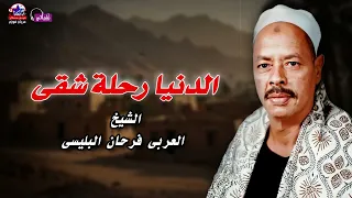 الدنيا رحلة شقى   الشيخ العربى فرحان البليسى دندنها