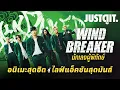 Lagu รู้ไว้ก่อนดู WIND BREAKER นักเลงผู้พิทักษ์ \