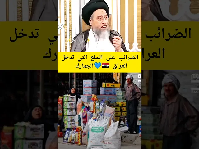 الضرائب على السلع الجمارك💙🇮🇶سيد صباح شبر