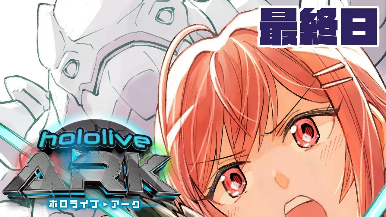 【＃ホロARK】ついに最終日…！！初めてのARKサバイバル生活！！！【一条莉々華/hololive DEV_IS　ReGLOSS】