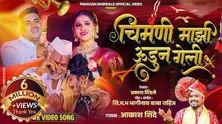 chimani mazi udun geli original video song trending song akash shinde