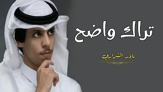 نادر الشراري تراك واضح جديد وحصري 2023 