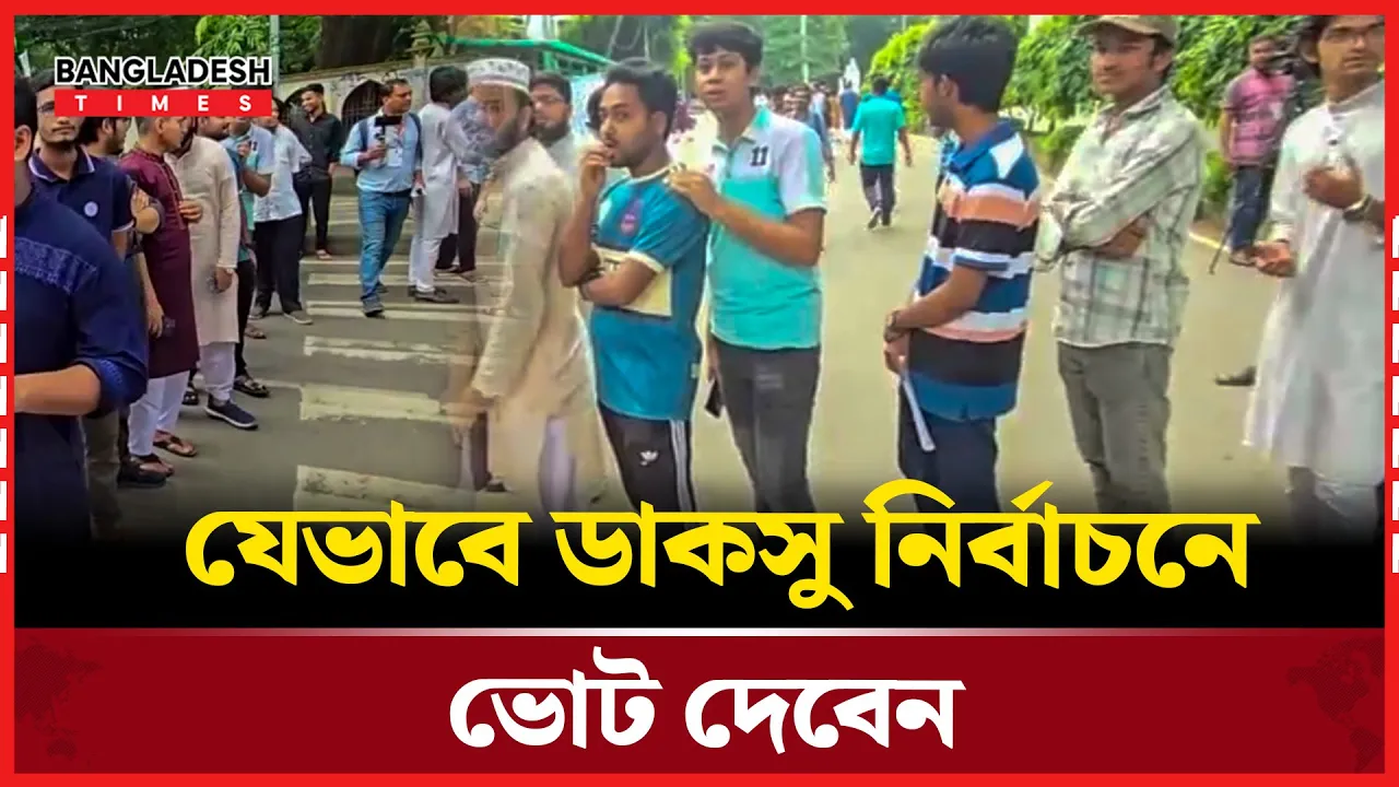 টিকচিহ্ন নয় ক্রসচিহ্ন দিয়েই এবারের ডাকসু ভোট