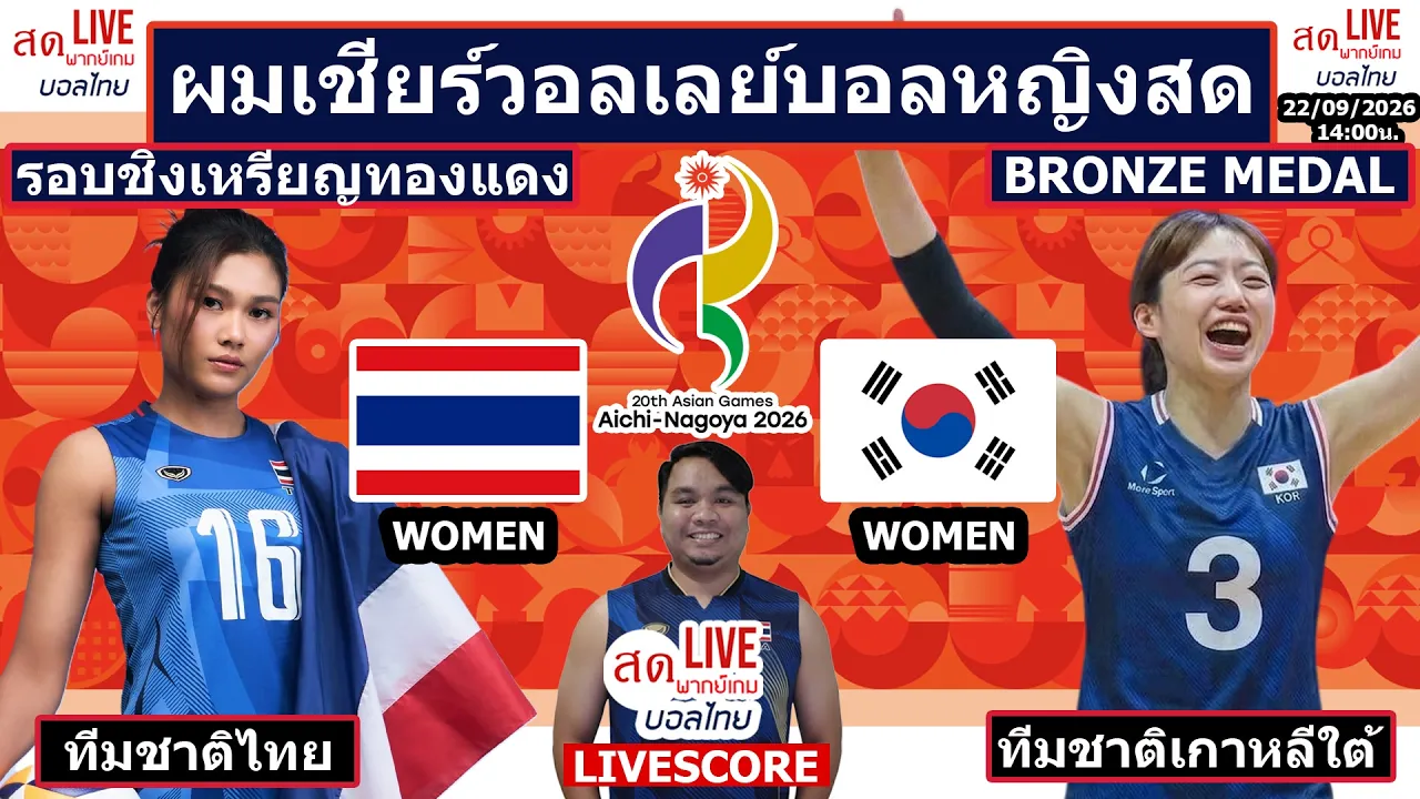 Live เชียร์สด วอลเลย์บอลหญิง ทีมชาติไทย พบ เกาหลีใต้| วอลเลย์บอลเอเชียน เกมส์2026 รอบชิงเหรียญทองแดง 2026-09-22 08:00