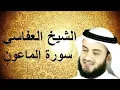 Download Lagu 107. Surah Al-Maun Full |Sheikh Mishary Rashid Alafasy With Arabic Text |سورة الماعون للشيخ مشاري