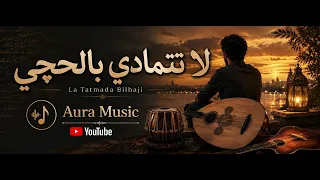     لاتتمادى بالحچي                           دندنها