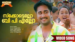 escotello bplo koottu 2004 movie song jyotsna afsal mohan sithara 