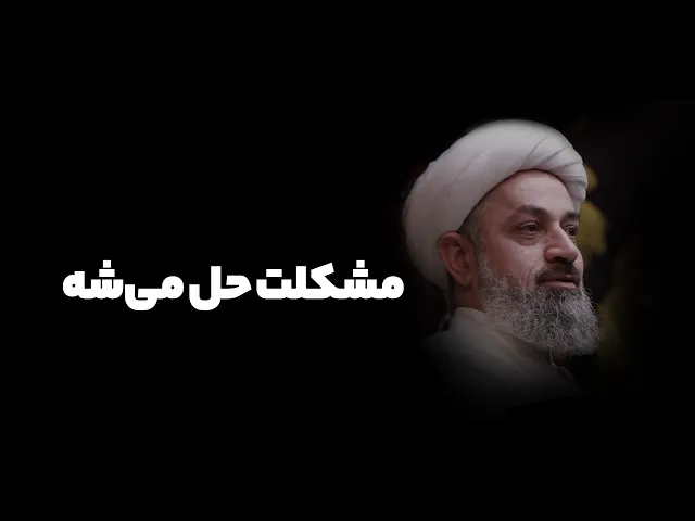 ⁣مشکلت حل میشه