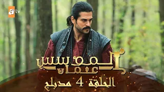 المؤسس عثمان الحلقة 4 مدبلج  المؤسس عثمان الحلقة 4 مدبلج