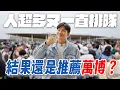 Download Lagu 排隊排到爆、場館預約不到、官方APP超難用！去萬博前必看的心理準備 ！【Joeman】