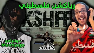 رياكشن فلسطيني مونتياغو كشف Montiyago KSHFF 